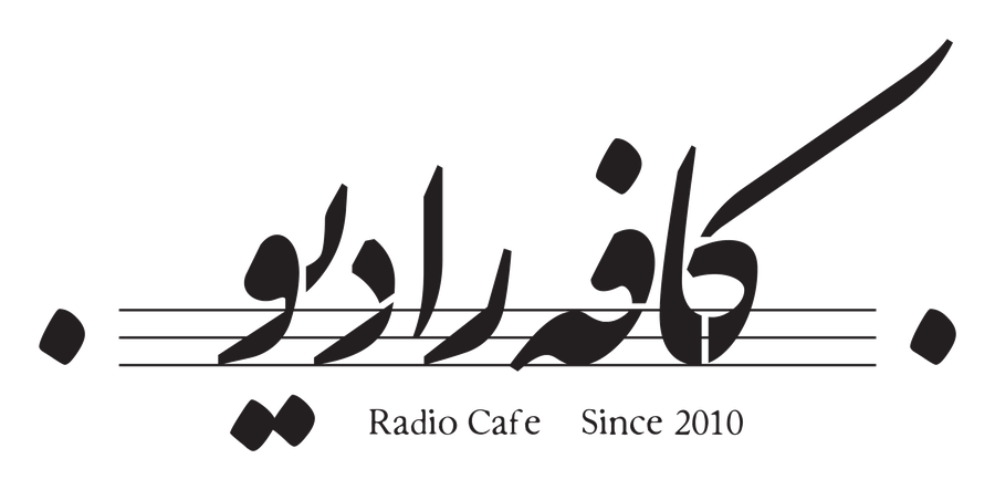 کافه رادیو